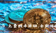 TokenIM 2.0 免费赠币活动，