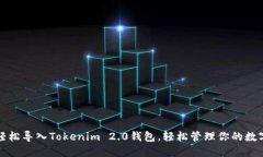如何轻松导入Tokenim 2.0钱包