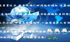 提币的时间通常受到多个