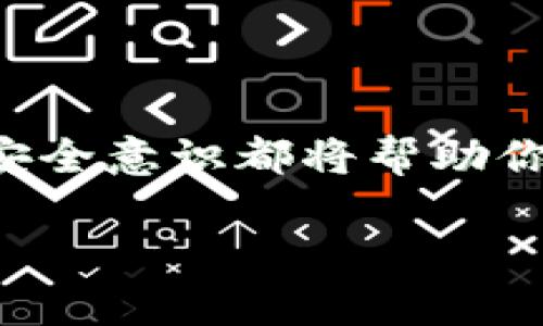 在使用像Tokenim这样的数字资产管理工具时，备份总是一个非常重要的考虑因素。以下是一些关于为什么以及如何备份Tokenim的重要信息。

为什么要备份Tokenim?

数字资产和加密货币的管理工具，如Tokenim，通常涉及私钥、助记词和其他关键数据。如果这些信息丢失，用户可能会失去对其数字资产的访问权，甚至可能造成不可挽回的损失。因此，备份是保护资产免受丢失、盗窃或系统故障的重要步骤。

如何备份Tokenim?

以下是一些备份Tokenim的建议：
ul
    listrong导出私钥或助记词：/strong根据Tokenim的要求，导出你的私钥或助记词，并将其安全地存储在离线环境中。/li
    listrong使用外部硬件钱包：/strong考虑将你的加密资产转移到硬件钱包中，这样可以提供额外的安全性，并且硬件钱包通常具有备份功能。/li
    listrong定期更新备份：/strong确保定期更新你的备份，尤其是在进行新交易或添加新资产之后。/li
/ul

备份时要注意什么?

在备份时，用户应该避免将敏感信息存储在容易被黑客攻击的地方，例如云存储服务或共享邮箱。此外，不要与他人分享你的私钥或助记词，因为这是保护你数字资产的关键。

个人经历与感悟

我记得第一次接触加密货币时，充满了好奇和兴奋。然而，我没有考虑到安全性的问题，结果差点错失了一笔可观的收益。这让我意识到，备份和安全措施是绝对不能忽视的。如今，每当我进行新投资时，我都会优先考虑备份，确保自己的资产安全。

总结

在数字资产的世界里，备份绝对是保护财富的基石。无论你使用的是Tokenim还是其他类似工具，定期的备份和安全意识都将帮助你在这个瞬息万变的市场中立于不败之地。

这样，在使用Tokenim的过程里，确保做好备份，才能让我们更安心地享受数字资产带来的便利与收益！