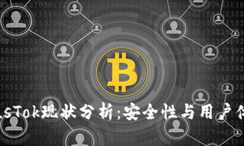 比特币钱包PlusTok现状分析：安全性与用户体验的双重探讨