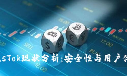 比特币钱包PlusTok现状分析：安全性与用户体验的双重探讨