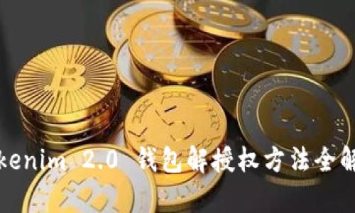 Tokenim 2.0 钱包解授权方法全解析
