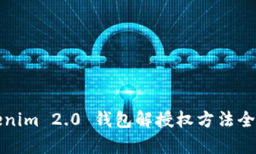 Tokenim 2.0 钱包解授权方法全解析