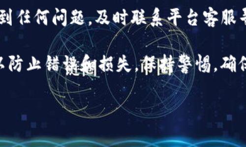 将Tokenim币转出通常需要遵循一些基本步骤，具体操作可能根据你使用的交易平台或钱包有所不同。以下是一般流程：

第1步：选择交易平台或钱包
首先，你需要在一个支持Tokenim币的交易平台或者数字钱包进行操作。如果你尚未注册，请先创建一个账户。此外，请确保你的Tokenim币已经存入这个钱包或交易平台中。

第2步：登录账户
输入你的账户信息，登录到你选择的平台或钱包。确保使用强密码并启用双重认证（2FA），以提高账户的安全性。

第3步：找到转出或发送功能
在账户内，寻找“转出”、“发送”或“提币”这样的选项。一般来说，这些选项会在资产或交易部分可以找到。点击进入该页面。

第4步：输入转出金额和地址
在转出页面，你需要输入想要转出的Tokenim币的数量以及接收方的钱包地址。务必确认接收方地址的准确性，因为区块链交易一旦确认就无法撤回！

第5步：确认交易信息
在提交交易之前，仔细检查输入的信息是否正确，包括地址和转出金额。某些平台可能会显示转账的手续费，确保你了解所有费用。

第6步：完成验证步骤
许多平台在进行转出操作时会要求进行额外的身份验证。这可以是通过电子邮件、短信或使用手机应用生成的代码来完成的。确保你有这些信息可进行验证。

第7步：提交转账请求
一旦所有信息准确无误，并完成必要的验证，你可以提交转账请求。系统会处理你的请求，并且通常会在一段时间后通过电子邮件或应用通知确认状态。

第8步：查看转账状态
你可以在交易历史或记录部分查看刚刚进行的交易是否成功。如果遇到任何问题，及时联系平台客服寻求协助。

总结来说，转出Tokenim币的过程相对简单，但在每一步中都要谨慎，以防止错误和损失。保持警惕，确保交易安全。

如果你对转账过程有任何疑问或需要帮助，欢迎随时询问！