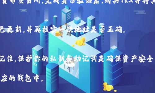 TRX（Tronix）是波场（Tron）网络上的原生加密货币。要将TRX添加到钱包，你需要使用波场网络的基础设施。以下是如何将TRX添加到钱包的步骤：

步骤一：选择合适的钱包
首先，你需要选择一个支持TRX的数字钱包。常见的选择包括波场官方钱包（TronLink）、Ledger硬件钱包和其他支持波场的移动或桌面钱包。在选择钱包时，确保它能安全地存储你的TRX，并支持波场网络的所有功能。

步骤二：创建或导入钱包
如果你选择的是新钱包，按照指示创建一个新账户，并记住备份你的私钥或助记词，以确保资产安全。如果你已经有一个钱包，只需导入你的钱包地址即可。

步骤三：添加TRX到钱包
在你的钱包中，找到“添加代币”或者“接收”选项。输入TRX的合约地址（对于TRX而言，它通常是默认的，因此可以直接选择），然后确认添加。

步骤四：转账或购买TRX
你可以通过交易所购买TRX，然后将其转账到你的钱包。选择一个支持TRX交易的加密货币交易所，完成身份验证后，购买TRX并将其发送到你的钱包地址。请务必检查地址的正确性，以防资金丢失。

步骤五：确认余额
在钱包界面上刷新页面，你应该能够看到你的TRX余额。如果没有看到，请确保区块链已更新，并再核实一次地址是否正确。

常见问题解答
如果在操作过程中遇到问题，可以参考钱包的官方文档或社区支持以获取帮助。务必记住，保护你的私钥和助记词是确保资产安全的关键。

这种方法不仅适用于TRX，其他基于波场网络的代币也可以通过类似的步骤添加到相应的钱包中。