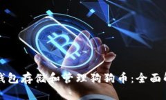 如何利用货币钱包存储和