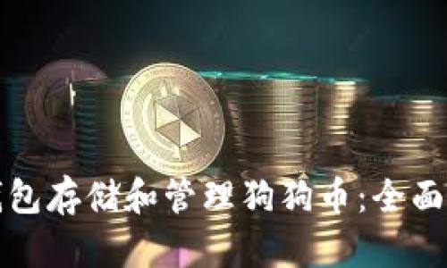 如何利用货币钱包存储和管理狗狗币：全面解析与实用指南