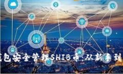如何通过火币钱包安全管