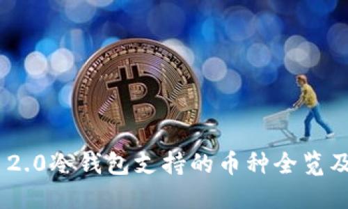 Tokenim 2.0冷钱包支持的币种全览及实用指南