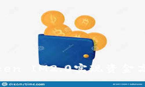 如何利用以太坊Token IM2.0实现资金高效管理和投资回报