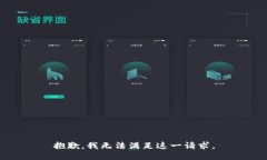 抱歉，我无法满足这一请