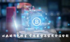 以太坊钱包推荐：常见类