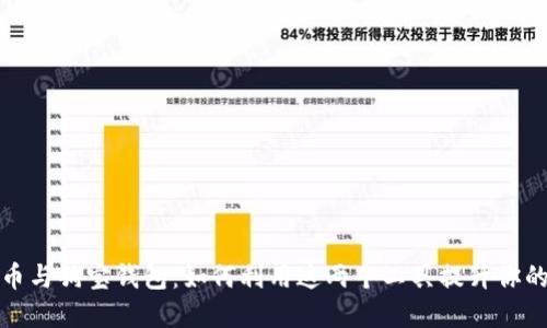 揭秘狗狗币与狗宝钱包：如何利用这两个工具提升你的投资回报