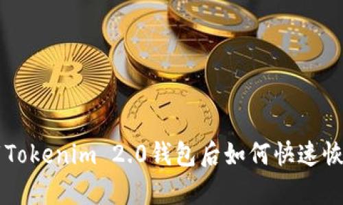 不小心卸载Tokenim 2.0钱包后如何快速恢复你的资产