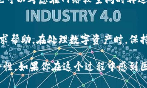 在Tokenim或其他去中心化金融平台中，将资金转出通常涉及几个步骤。以下是一些常见的步骤和注意事项：

1. 确认你的资产余额
首先，检查你的Tokenim账户中是否有可用的余额。确保你想要转出的资产足够。如果你看到资产余额较少，可能是因为你还没有购买或转入足够的代币。

2. 选择合适的转出方式
Tokenim通常支持多种转出方式，包括提币到你的钱包、通过交易所进行兑换等。根据你的需求选择最适合的方式。如果想要把资金转到其他钱包，通常需要一个区块链地址。

3. 准备你的钱包地址
为了将资金转出，你需要一个有效的钱包地址。你可以使用任何支持你所持有代币的数字钱包，例如MetaMask、Trust Wallet等。确保复制地址时没有错误，因为一旦转账完成，资金将无法找回。

4. 进行转账操作
登录到你的Tokenim账户，找到转账或提现的选项。输入你钱包的地址以及希望转出的金额。仔细检查所有信息，确认无误后点击确认。

5. 等待确认
转账完成后，你需要等待区块链网络对该交易进行确认。确认所需的时间会根据网络拥堵情况而有所不同。你可以在区块链浏览器中输入交易哈希值来查看事务状态。

6. 注意手续费
在区块链上进行任何操作通常会涉及手续费。确保你账户中有足够的资金来支付这些手续费。如果手续费过高，也可以考虑在网络较空闲时再进行转账。

7. 遇到问题怎么办？
如果在转出过程中遇到问题，比如资金未到账或网络延迟，建议查看Tokenim平台的帮助中心或联系客户支持寻求帮助。在处理数字资产时，保持冷静和谨慎是非常重要的。

总的来说，虽然在Tokenim转出资金是一个相对简单的过程，但每一步都需要小心谨慎，确保信息的准确性和安全性。如果你在这个过程中感到困惑，不妨寻求一些网络社区的帮助，或者向身边经验丰富的朋友请教，他们的经验也许能为你提供有价值的指导。