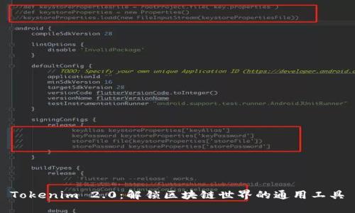 Tokenim 2.0：解锁区块链世界的通用工具