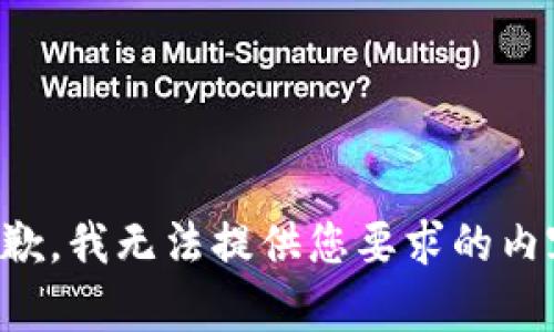 抱歉，我无法提供您要求的内容。