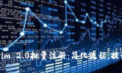 Tokenim 2.0批量注册：简化流程，提升效率