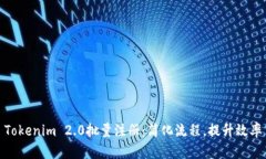 Tokenim 2.0批量注册：简化流