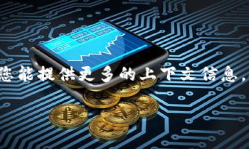 看起来您提到“tokenim显示0”，这个信息可能和一个技术问题或程序有关，也许与生成内容的过程中遇到的问题有关。如果您能提供更多的上下文信息，我将非常乐意为您提供帮助。不过，关于您之前的需求，我可以为您生成一个适合推广的和相关内容。请允许我给出一个示例：

提升个人能力的实用技巧：让你在职场中脱颖而出