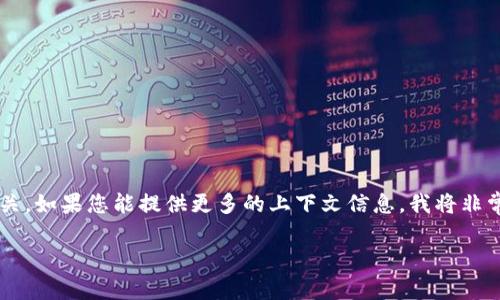 看起来您提到“tokenim显示0”，这个信息可能和一个技术问题或程序有关，也许与生成内容的过程中遇到的问题有关。如果您能提供更多的上下文信息，我将非常乐意为您提供帮助。不过，关于您之前的需求，我可以为您生成一个适合推广的和相关内容。请允许我给出一个示例：

提升个人能力的实用技巧：让你在职场中脱颖而出
