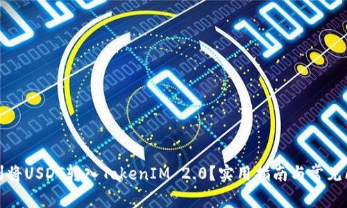 如何顺利将USDT转入TokenIM 2.0？实用指南与常见问题解答