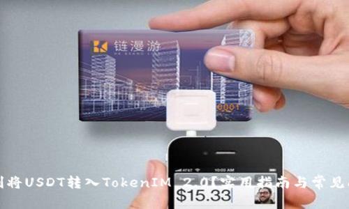 如何顺利将USDT转入TokenIM 2.0？实用指南与常见问题解答