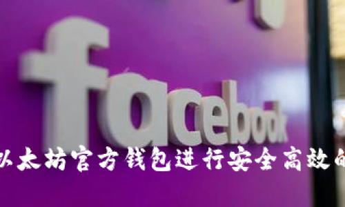 如何使用以太坊官方钱包进行安全高效的转账操作