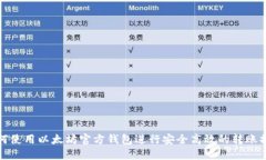 如何使用以太坊官方钱包