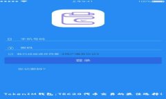 TokenIM钱包：TRC20代币交易