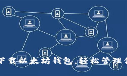 一步步教你下载以太坊钱包，轻松管理你的数字资产