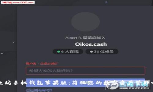 以太坊手机钱包苹果版：简化您的数字资产管理之旅