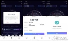 标签：如何将钱包中的U