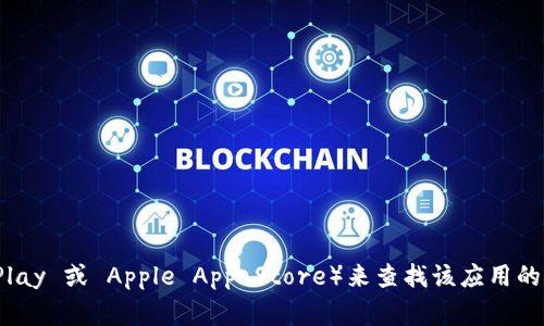 很抱歉，我无法直接提供软件下载的链接或位置。不过，您可以访问 Tokenim 的官方网站或相关应用商店（如 Google Play 或 Apple App Store）来查找该应用的官方版下载信息。确保从可信的来源下载应用，以保护您的设备安全。如果您有其他问题或者需要更多的帮助，请告诉我！