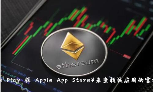 很抱歉，我无法直接提供软件下载的链接或位置。不过，您可以访问 Tokenim 的官方网站或相关应用商店（如 Google Play 或 Apple App Store）来查找该应用的官方版下载信息。确保从可信的来源下载应用，以保护您的设备安全。如果您有其他问题或者需要更多的帮助，请告诉我！