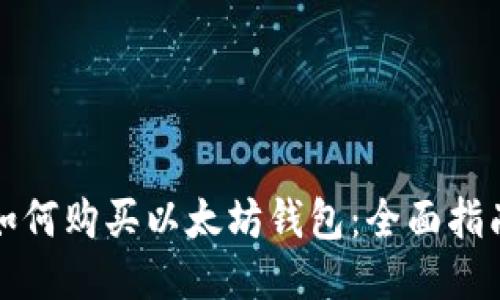 如何购买以太坊钱包：全面指南