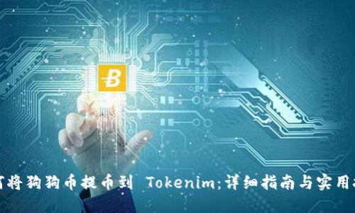 如何将狗狗币提币到 Tokenim:详细指南与实用技巧