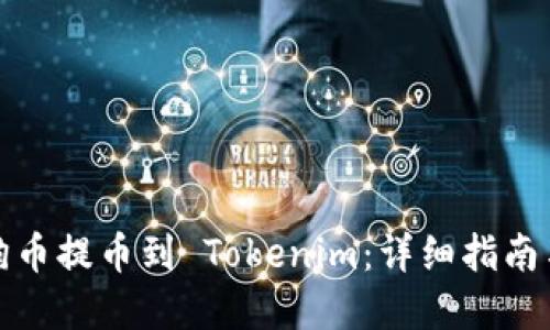 如何将狗狗币提币到 Tokenim:详细指南与实用技巧