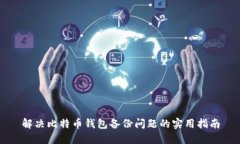 解决比特币钱包备份问题