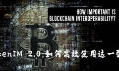 全面解析TokenIM 2.0：如何高