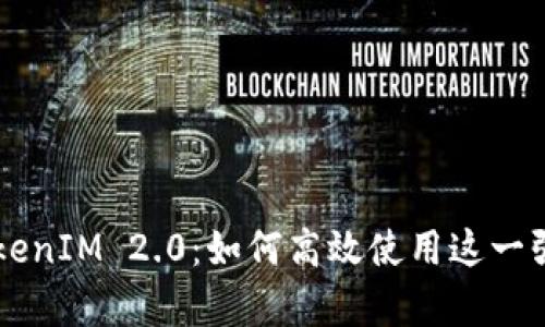 全面解析TokenIM 2.0：如何高效使用这一强大通讯平台