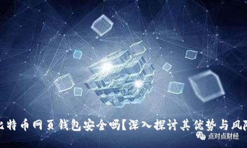 比特币网页钱包安全吗？深入探讨其优势与风险