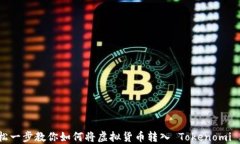 轻松一步教你如何将虚拟