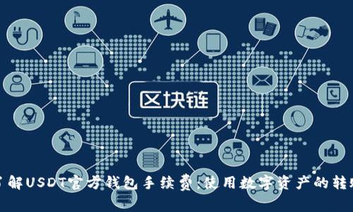 深入了解USDT官方钱包手续费：使用数字资产的转账之道