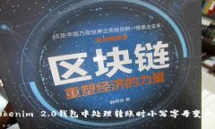 如何在Tokenim 2.0钱包中处理