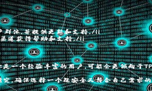 Tokenim和TP钱包是两种不同的加密货币钱包，各自有其特点和功能。在本文中，我们将详细探讨这两款钱包的主要区别以及它们各自的优缺点，帮助用户更好地选择适合自己的钱包。以下是对Tokenim和TP钱包的详细介绍。

一、什么是Tokenim
Tokenim是一种专注于提供安全和便利的数字资产管理服务的加密货币钱包。它支持多种主流加密货币，包括比特币、以太坊和其他ERC20代币，同时也支持一些小众币种。Tokenim的用户界面友好，方便新手用户快速上手。

二、什么是TP钱包
TP钱包，全名为“Trust Wallet”，是由币安（Binance）推出的一款移动端加密货币钱包应用。它同样支持多种加密货币，拥有强大的去中心化交易功能和DApp浏览器。TP钱包致力于为用户提供一个安全、易用的数字资产管理平台，同时强调用户对自己资产的完全控制权。

三、主要功能比较
在功能方面，Tokenim和TP钱包各有千秋。

ul
    listrongTokenim的功能：/strongTokenim提供了多种数字资产的管理功能，用户可以轻松进行充值、提现、转账等操作。同时，它还具备一定的资产数据分析功能，帮助用户实时了解自己的资产状况。/li
    listrongTP钱包的功能：/strongTP钱包的功能更加丰富，除了基本的资产管理功能外，还提供了去中心化交易所（DEX）功能，用户可以不通过中心化交易所进行资产交易。此外，TP钱包允许用户访问各种去中心化应用（DApps），为用户提供更多的使用场景。/li
/ul

四、安全性
安全性是选择加密货币钱包时一个非常重要的考虑因素。

ul
    listrongTokenim的安全性：/strongTokenim采用了多重安全措施，包括SSL加密和冷存储等。用户的私钥存储在设备本地，增加了资产的安全性。/li
    listrongTP钱包的安全性：/strong作为一个知名的加密钱包，TP钱包同样高度重视安全性。它支持生物识别技术、私钥本地存储、以及多重签名等安全功能，以确保用户的资产安全。/li
/ul

五、用户体验
用户体验直接影响到钱包的使用便捷性和受欢迎程度。

ul
    listrongTokenim的用户体验：/strongTokenim的界面设计简单而直观，适合新手用户使用。它清晰的资产展示和功能规划使得用户能够快速找到自己所需的功能。/li
    listrongTP钱包的用户体验：/strongTP钱包的界面设计同样现代，用户可以轻松进行资产的管理和交易。其DApp入口也使得用户能够方便地浏览和使用去中心化应用，增加了使用的乐趣。/li
/ul

六、社区和支持
活跃的社区和良好的客服支持也是评估加密钱包的一部分。

ul
    listrongTokenim的社区：/strongTokenim虽然相对较新，但它的开发团队积极参与社区活动，努力增加用户群体，并提供更新和支持。/li
    listrongTP钱包的社区：/strongTP钱包背后拥有币安这一强大的支持，其社区相对活跃，用户可以通过各种渠道获得帮助和支持。/li
/ul

七、总结
综合来看，Tokenim和TP钱包各自有其优缺点。对于新手用户来说，Tokenim的简单易用或许更加吸引人；但如果你是一个经验丰富的用户，可能会更倾向于TP钱包提供的众多附加功能。如果您重视去中心化交易和DApp使用，TP钱包无疑是一个不错的选择。

最终，选择哪个钱包取决于用户自身的需求和使用习惯。在决定之前，建议用户根据自己的实际情况进行充分的研究，确保选择一个既安全又符合自己需求的钱包。