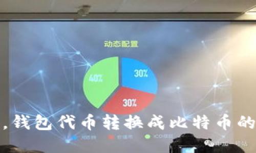 轻松一步，钱包代币转换成比特币的方法详解