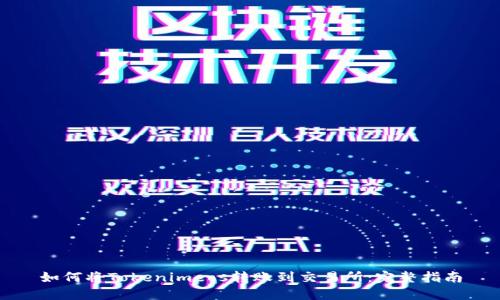 如何将Tokenimeos转账到交易所：完整指南
