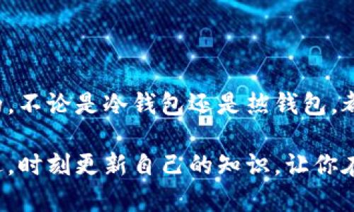   存储比特币的最佳实践：你需要几个钱包？ / 
 guanjianci 比特币, 钱包, 数字资产 /guanjianci 

引言：数字时代的财富管理
在这个数字化日益深入的时代，比特币作为一种新兴的资产形式，吸引了越来越多的人们关注。然而，如何安全地存储比特币，成为了每一个投资者都必须面对的问题。我小时候总是想象着拥有宝藏，能否将我的虚拟财富安全储存就像是对那个梦想的延续。

什么是比特币钱包？
比特币钱包是存储、接收和发送比特币的工具。它并不是一个实体的钱包，而是可以通过软件或硬件来实现的。钱包的运作原理是通过生成密钥来管理你的比特币，分为公钥和私钥。公钥相当于你的银行账户，可以用来接收资金，而私钥则是你访问这些资金的“密码”，绝对不能泄露给任何人。

你需要几个钱包？
这是一个相当复杂的问题，因为涉及到个人的需求、使用情况、风险偏好等多个因素。大致上，可以考虑以下几种情况：

h41. 长期存储钱包（冷钱包）/h4
如果你是一个长期投资者，打算持有比特币一年甚至数年，那么冷钱包（例如硬件钱包或纸质钱包）是最合适的选择。冷钱包并不直接连接到互联网，因此不会受到黑客攻击的威胁。虽然设置过程可能稍微复杂一些，但一旦存好，你可以安心地等待市场的变化。

h42. 日常交易钱包（热钱包）/h4
对于需要频繁进行买卖交易的投资者，热钱包（如手机应用或在线钱包）更加便捷。热钱包的特点是能够随时随地快速地访问你的比特币，并进行交易。然而，因其连网特性，安全性相对较低，因此不建议在热钱包中存放大量比特币，只存放日常交易所需的金额即可。

h43. 交易所钱包/h4
许多投资者喜欢将比特币存放在交易所，以便随时进行买卖。这种方式可以让你迅速响应市场波动，但风险也相对较高，因为交易所可能会受到黑客攻击或出现其他技术问题。因此，即使采用交易所钱包，也应该定期转移一部分比特币到更安全的冷钱包中。

个人化的经验分享
在我的比特币投资旅程中，我也经历过这种钱包的多重使用。有一次，我把所有的比特币放在一个热钱包上，想着只需要进行几次小交易，简化操作。结果没过多久，这个钱包就被黑客攻击，损失惨重。后来，我才意识到，安全始终是最重要的。

市场上的钱包选择
目前市场上有多种钱包选择，我们可以从硬件钱包、软件钱包和纸钱包三大类来进行了解。

h4硬件钱包/h4
如Ledger和Trezor等硬件钱包是公认的安全选择。它们提供了用户友好的界面，同时通过加密技术有效地保护私钥。使用硬件钱包时，要确保从官方网站购买，避免通过第三方渠道，以防假冒产品。

h4软件钱包/h4
手机钱包（如Trust Wallet和Coinbase Wallet）操作简单，适合初学者。但随之而来的风险也不少，建议把大额资金转存至冷钱包中。

h4纸钱包/h4
纸钱包是将公钥和私钥打印在纸上，保存在一个安全的地方。这是一种离线存储方式，因其极高的安全性而受到一些资深投资者的青睐，但也需小心不要遗失或损坏。

安全存储的最佳实践
无论你选择哪种钱包，确保你的资产安全都可以遵循几个基本原则：
ul
listrong使用强密码：/strong为每个钱包设置强密码，并定期更换。/li
listrong启用双重验证：/strong在可能的地方启用双重验证，这可是额外的安全层。/li
listrong备份钱包：/strong定期备份你的钱包信息，并将备份存放在安全地点。/li
listrong提高警惕：/strong避免点击不明链接和下载不明应用，保持警觉。/li
/ul

总结：制定属于你的比特币存储策略
在投资比特币的过程中，选择合适的钱包数量以及合理的存储方式，是确保你数字资产安全的重要一环。我的个人经历告诉我，安全永远是第一位的，不论是冷钱包还是热钱包，都应该做好平衡，结合自己的需求进行合理配置。也许将来我会把我的理念分享给更多的年轻人，让他们在这个数字时代能够安全、智慧地管理财务。

总体而言，无论你决定使用几个钱包，关键是要时刻保持隐私意识和安全防范。随着数字资产的发展，相关的存储方案和安全技术也必定会不断演进，时刻更新自己的知识，让你在这个快速变化的世界中游刃有余。